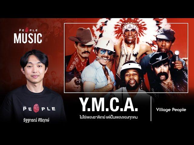 เพลง Y.M.C.A. ย่อมาจากอะไรและมีความหมายอะไรซ่อนอยู่? | The People Music EP. 117