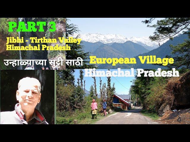 PART 3: झकास व सुंदर Tourist Places In Jibhi I European Village I Tirthan Valley - Himachal Pradesh