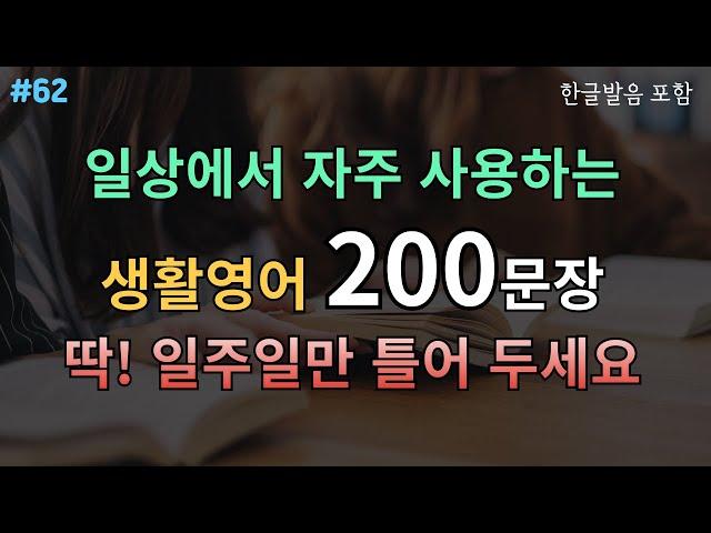 #62  쉬운생활영어 200문장 | 영어 매일 듣다 보니 | 영어가 진짜 들려요 | 기초영어회화 | 영어듣기훈련 | 통합편