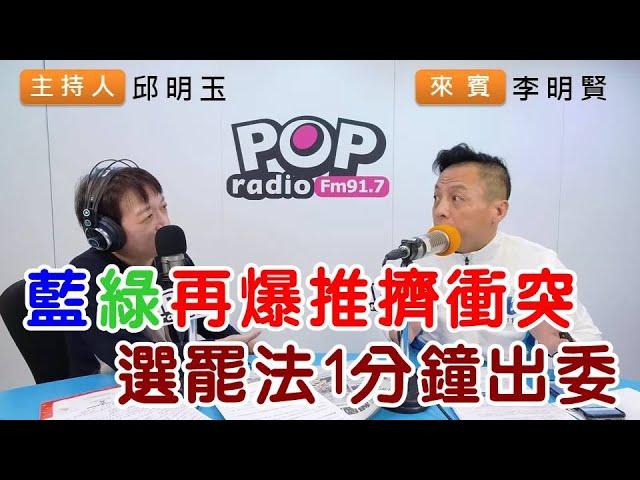 2024-12-16《POP搶先爆》邱明玉專訪李明賢 談「藍綠再爆推擠衝突，選罷法1分鐘出委」