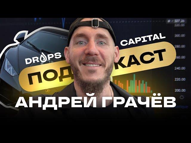 Андрей Грачев (DWF Labs) - Инсайды от топового маркетмейкера крипты