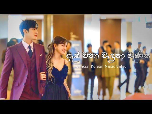 As Waha Waduna Manika (ඇස් වහා වැදුනා මැණික)- Officials Korean Music Video