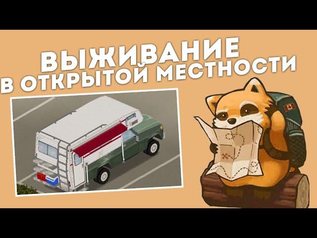 ВЫЖИВАНИЕ В ОТКРЫТОЙ МЕСТНОСТИ | НАЧАЛО | PROJECT ZOMBOID