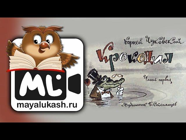 Крокодил. Корней Чуковский. Сказка в стихах для детей. Часть 1