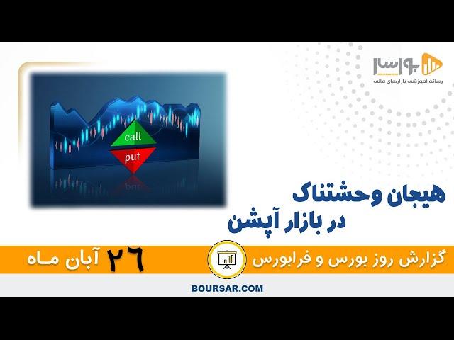 گزارش روزانه بورس و فرابورس 26 آبان با مجتبی سلطانی