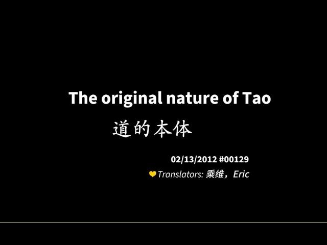 201202 The original nature of Tao 道的本体00129