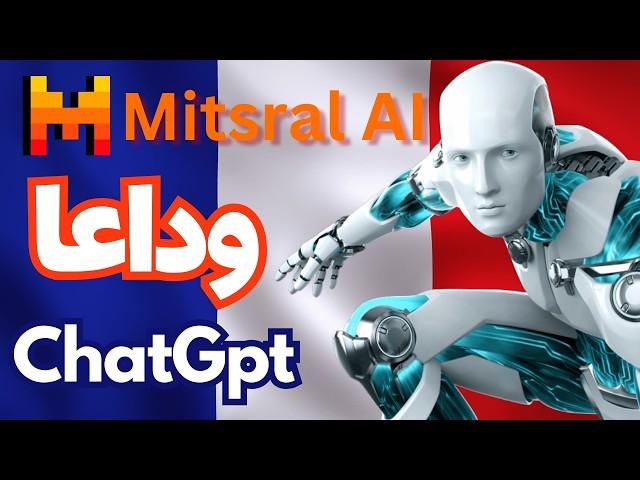 Mistral AI: كيف تفوق على ChatGPT وأصبح أسرع نموذج ذكاء اصطناعي في 2025!