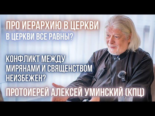 Церковь: вертикаль власти или горизонтальное сообщество? Конфликты и Царственное священство