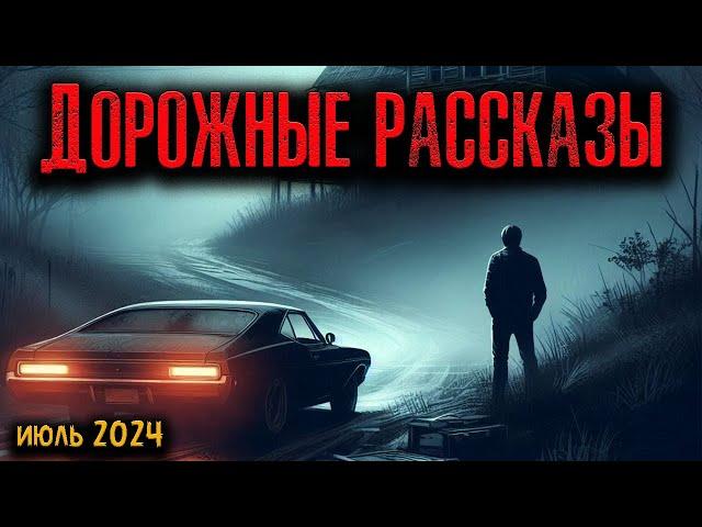 ДОРОЖНЫЕ РАССКАЗЫ | Страшные истории