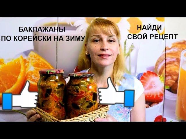 Баклажаны по корейски на зиму простой рецепт заготовки салата!