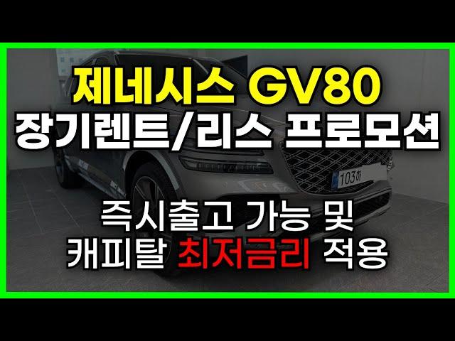 GV80 장기렌트 리스 프로모션 | 캐피탈 최저금리 | 제네시스 GV80 사업자 렌트리스 | 비용처리 | 절세 | 리스견적