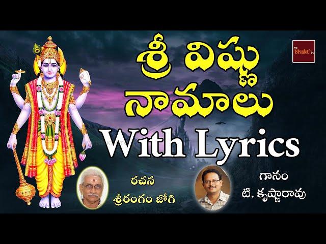 Sri Vishnu Namalu || Lord Vishnu Devotional Songs || MyBhaktiTv