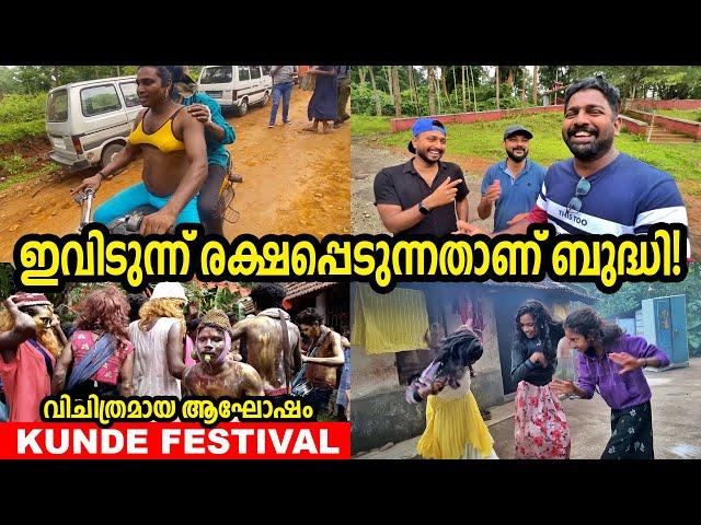 EP#07 - ഒരുപാടുനേരം കേട്ടുനിൽക്കാൻ പറ്റില്ല - വിചിത്രമായ കുണ്ടെ ആഘോഷം - Kunde Festival - Coorg
