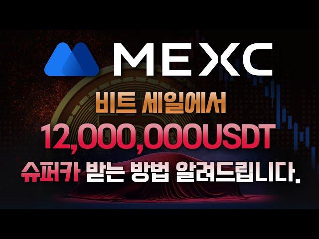 코인 선물거래 수수료 "0%" MEXC 역대급 이벤트 + 거래소 사용 방법 총정리! #코인선물 #코인선물거래 #코인선물거래소