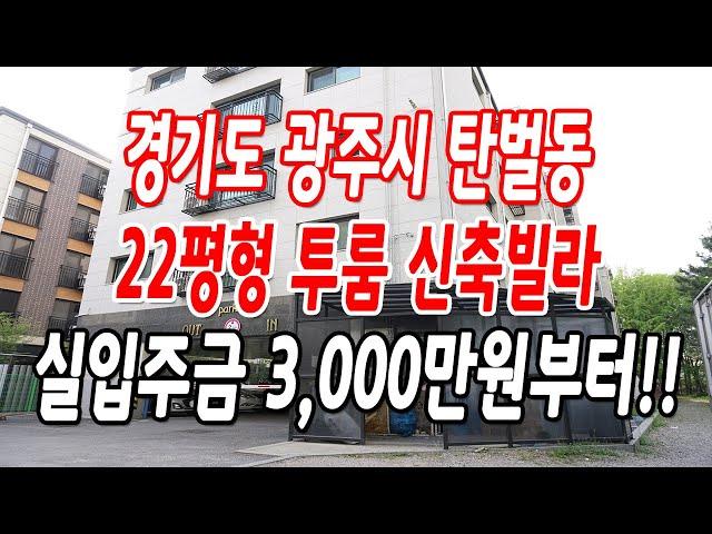 경기광주투룸빌라 탄벌동 마지막 딱 1세대 남은 귀한 투룸!!