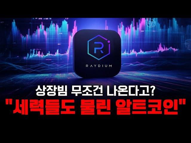 레이디움 업비트 상장빔이 무조건 나온다고?