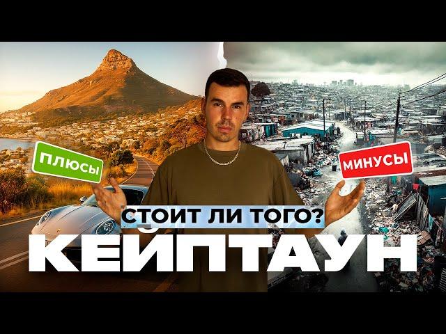 Кейптаун, ЮАР: Рай или ад? Вся ПРАВДА о жизни здесь!
