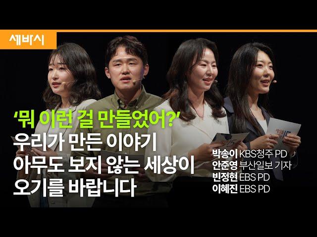 청년 피디 기자의 찐 제작기, 묻히고 외면하는 진실을 드러내는 법 | 박송이PD, 안준영 기자, 빈정현PD, 이혜진 PD | #성장 #뉴스 #인터뷰 | 스페셜 토크