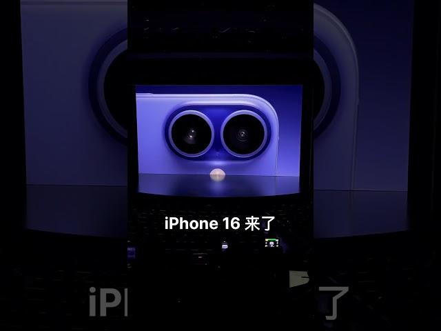 iPhone 16 来了，果然长得不出所料。 #iphone16 #科技启示录 #数码潮电大玩家 #上抖音看iphone