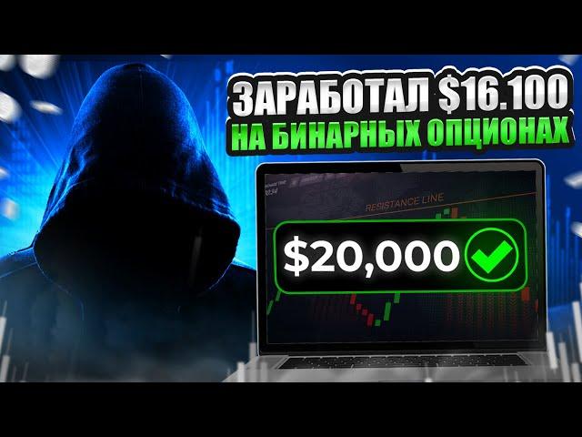  ЗАРАБОТАЛ $16.100 НА БИНАРНЫХ ОПЦИОНАХ ЗА 10 МИНУТ | Бинарные Опционы Сигналы | Бинарные Опционы