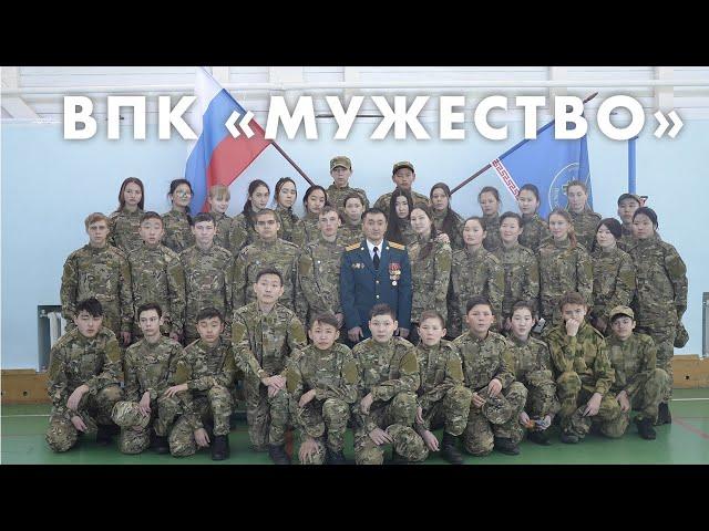ВПК "Мужество" Усть-Ордынский