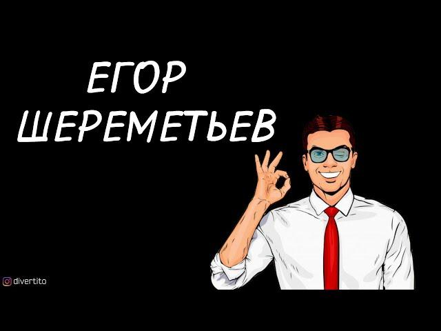 Егор Шереметьев.