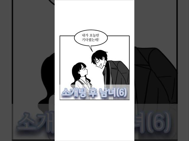 소개팅 후 남녀 6화 #개그 #그림 #로맨스