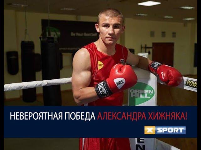 Невероятная победа Олександра Хижняка!