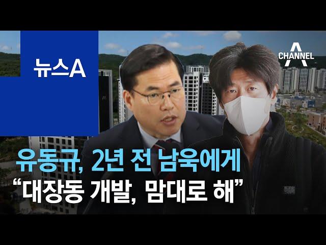 유동규, 2년 전 남욱에게 “대장동 개발, 맘대로 해” | 뉴스A