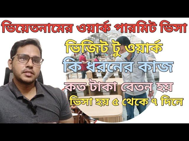 ভিয়েতনামের কাজের ভিসা / ভিয়েতনামের ওয়ার্ক পারমিট ভিসা / Vietnam work permit Visa from Bangladesh