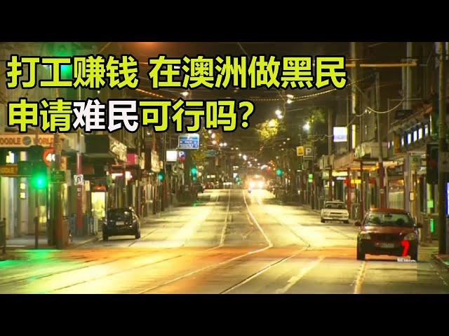 难民申请：在澳大利亚打工 申请难民可行吗？#难民 M8667