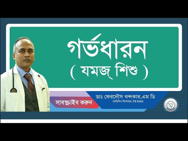 গর্ভধারন:জমজ সন্তান সম্ভব?