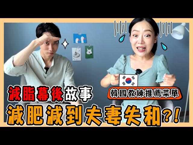 【閒聊】減個肥連續吵架三個月｜韓國教練推薦的減脂菜單｜減脂幕後故事大公開｜바디프로필 후기｜台韓夫妻熊啾啾