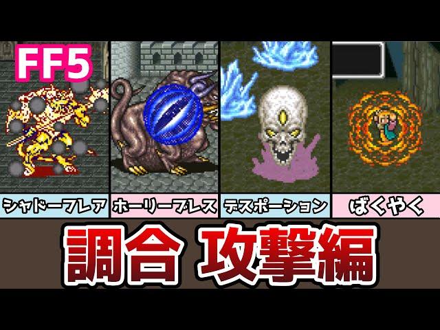 FF5 調合 攻撃タイプまとめ 全20種類 ゆっくり解説 ファイナルファンタジー5 FinalFantasy5 ピクセルリマスター