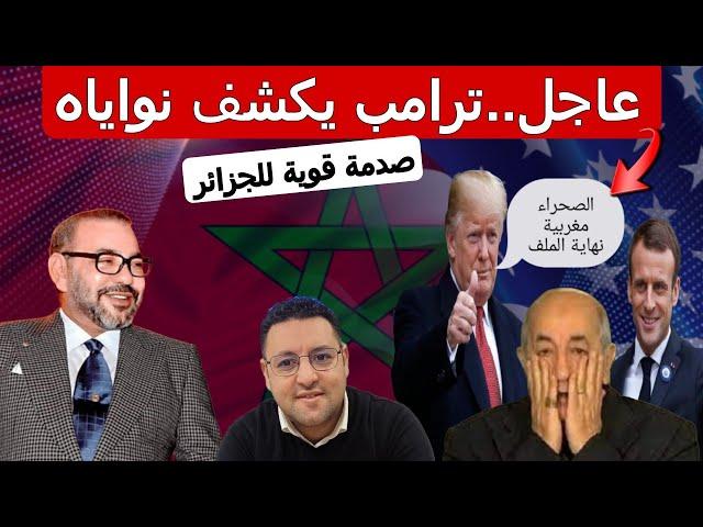 ترامب يكشف نواياه تجاه ملف الصحراء و يصدم الجزائر + بريطانيا تستعد للإعتراف