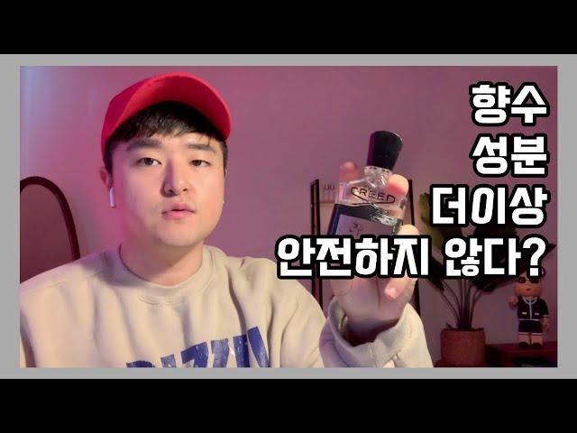향수 성분, 이대로 괜찮을까요? 이대로 안전한 제품일까요? 향수의 성분에 대한 안전성에 관하여..
