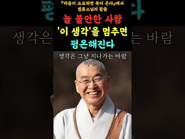 "늘 불안한 사람 '이 생각'을 멈추면 평온해진다" #법륜스님 #불교명언 #삶의지혜 #인생조언 #처세술 #감정정화 #불교지혜 #마음공부 #인간관계 #오디오북