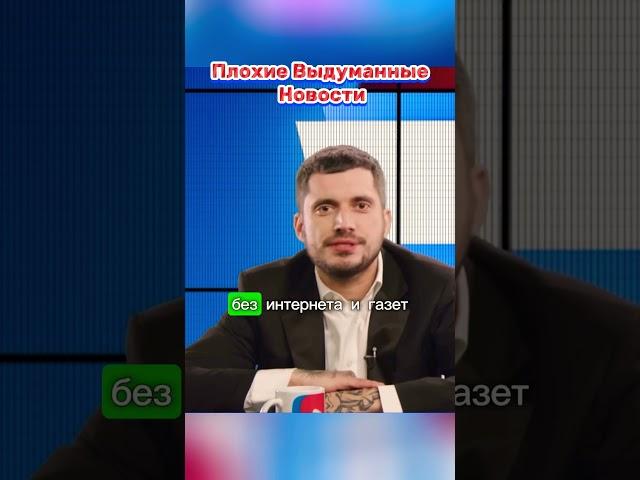 Плохие Выдуманные Новости  #интервью #пашатехник #дорох #шоукстати #шоу #дорохов