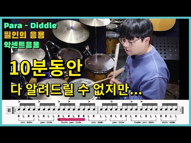 RLRR LRLL 파라디들 드럼스트로크는 어디에 사용하나요? 리듬과 필인 악센트 I Para-diddle Rudiment I 쿵푸드럼(드럼악보제공)