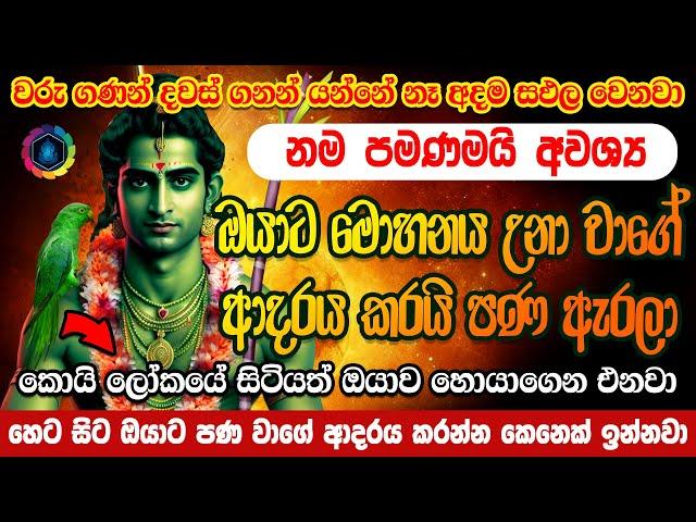 කාමයට අධිපතිවන්නාවූ කාම දෙවියන්ගේ වශී මන්ත්‍රය Kama Dewa Washi Manthara | Washi Gurukam | Washi