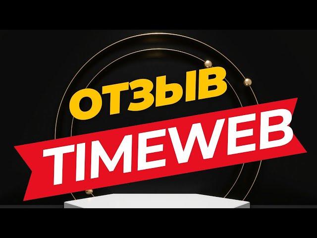 Timeweb отзыв на хостинг.  Плюсы и минусы таймвеб. Обзор хостинга timeweb.