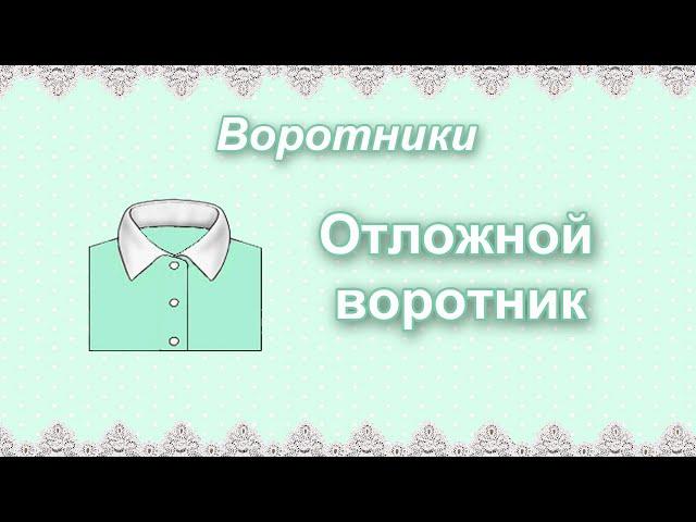 Виды воротников. Отложной воротник