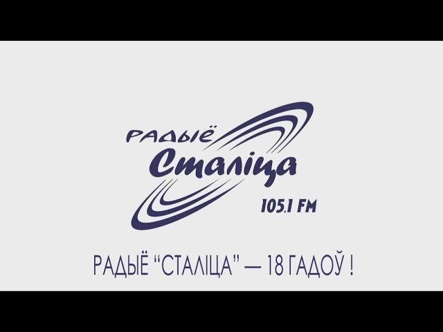 Радыё "Сталіца" - 18 гадоў