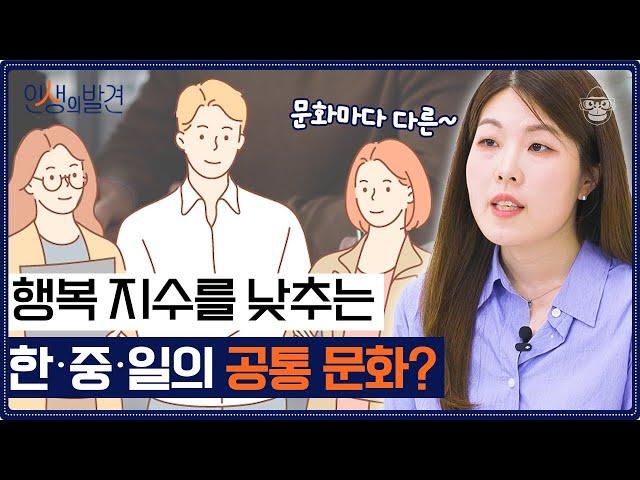 문화마다 달라지는 행복, 내 행복을 찾기 위한 방법은? [인생의 발견 EP.5] | 최은수 교수님