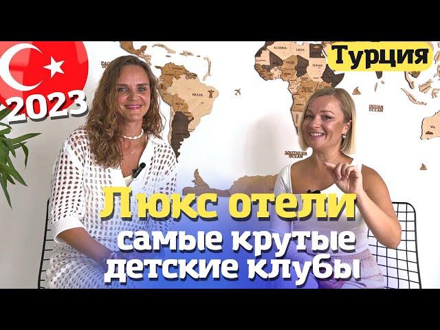 Отдых в Турции с детьми. Детские клубы в ЛЮКС отеля Турции. Полезные советы. Турция 2023