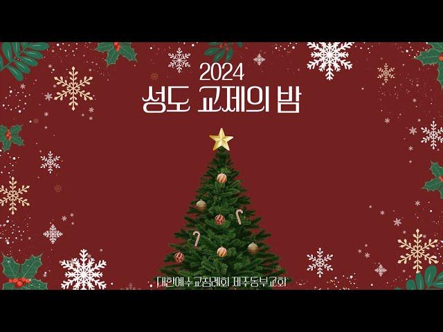 241224 2024년 제주동부교회 성도교제의 밤 1부