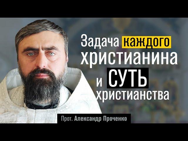 Задача каждого христианина и суть христианства (прот. Александр Проченко) @р_и_с