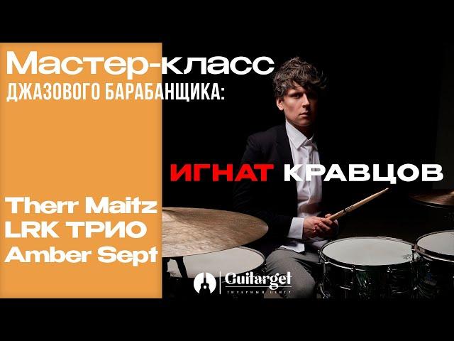 Игнат Кравцов. Мастер класс джазового барабанщика