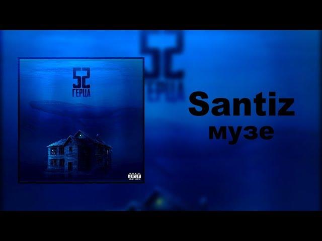 Santiz - Музе