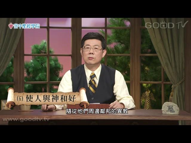 空中聖經學院~以弗所書(6)-使人與神和好